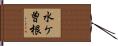 水ケ曽根 Hand Scroll