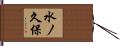 水ノ久保 Hand Scroll