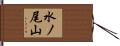 水ノ尾山 Hand Scroll