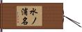 水ノ浦名 Hand Scroll