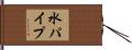 水パイプ Hand Scroll
