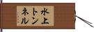 水上トンネル Hand Scroll