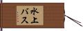 水上バス Hand Scroll
