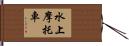 水上摩托車 Hand Scroll
