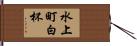 水上町白杯 Hand Scroll