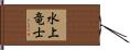 水上竜士 Hand Scroll