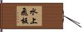 水上飛板 Hand Scroll