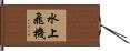 水上飛機 Hand Scroll