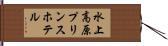 水上高原プリンスホテル Hand Scroll