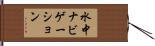 水中ナビゲーション Hand Scroll
