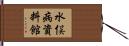 水俣病資料館 Hand Scroll