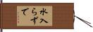 水入らずで Hand Scroll