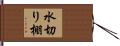 水切り棚 Hand Scroll
