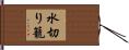 水切り籠 Hand Scroll