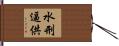 水刑逼供 Hand Scroll