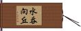 水呑向丘 Hand Scroll