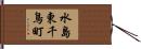 水島東千鳥町 Hand Scroll