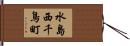水島西千鳥町 Hand Scroll