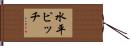 水平ピッチ Hand Scroll