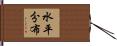 水平分布 Hand Scroll