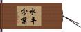 水平分業 Hand Scroll