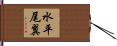 水平尾翼 Hand Scroll
