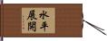 水平展開 Hand Scroll