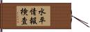 水平情報検査 Hand Scroll