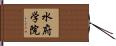 水府学院 Hand Scroll