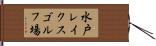 水戸レイクスゴルフ場 Hand Scroll