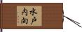 水戸内向 Hand Scroll