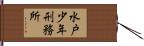 水戸少年刑務所 Hand Scroll