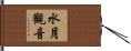 水月觀音 Hand Scroll