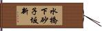 水橋下砂子坂新 Hand Scroll