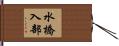 水橋入部 Hand Scroll