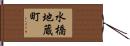 水橋地蔵町 Hand Scroll