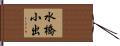 水橋小出 Hand Scroll