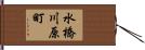 水橋川原町 Hand Scroll