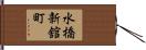 水橋新舘町 Hand Scroll