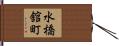 水橋舘町 Hand Scroll