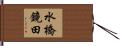 水橋鏡田 Hand Scroll