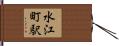 水江町駅 Hand Scroll