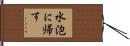 水泡に帰す Hand Scroll