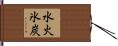 水火氷炭 Hand Scroll