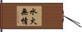 Fire and Water Have No Mercy Hand Scroll