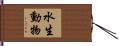 水生動物 Hand Scroll