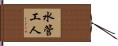 水管工人 Hand Scroll