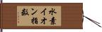 水素イオン指数 Hand Scroll