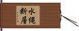 水縄断層 Hand Scroll