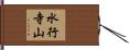 水行寺山 Hand Scroll